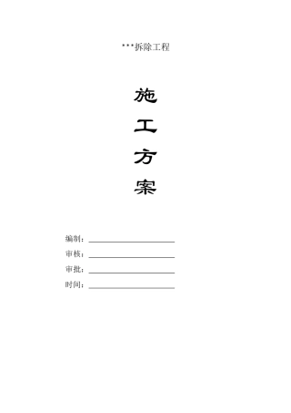 房屋拆除施工方案（35页）
