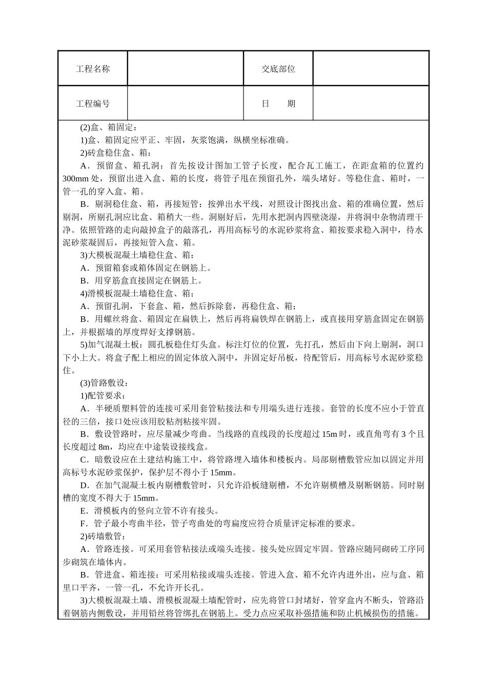 建筑电气安装工程技术交底_第2页