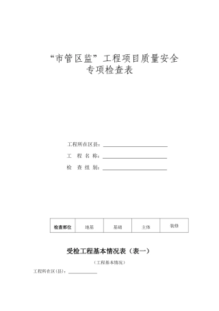 工程项目质量安全