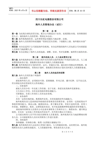 四川长虹电器股份有限公司海外人员管理办法(试行)