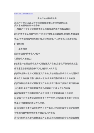 房地产企业土地增值税的计算