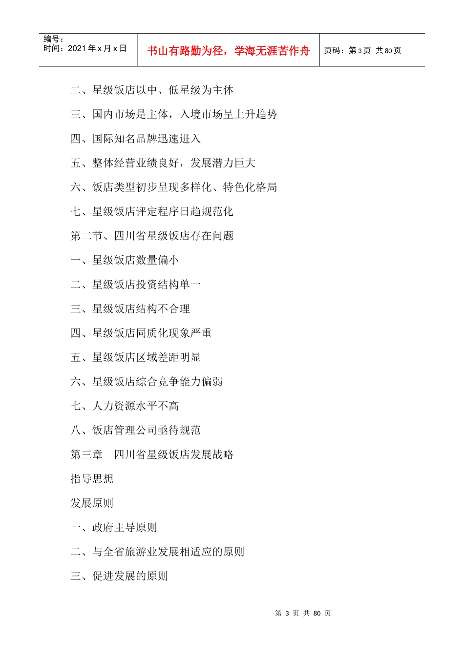 四川省旅游星级饭店发展战略规划（DOC 80页）_第3页