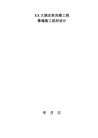 大酒店贵宾楼工程幕墙施工组织设计