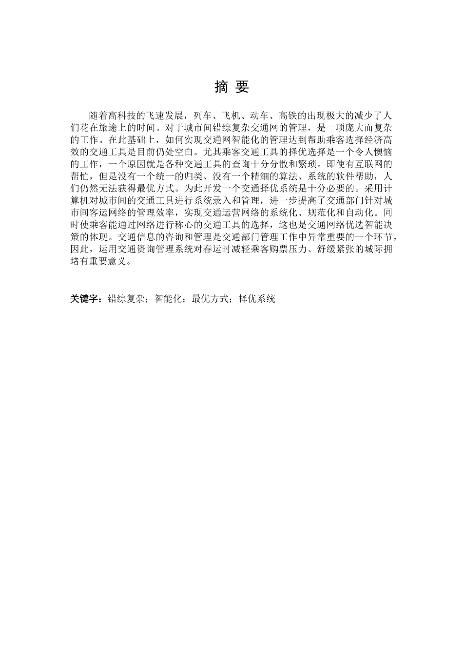 数据结构课程设计全国交通咨询系统_第2页