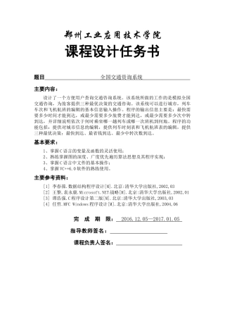 数据结构课程设计全国交通咨询系统
