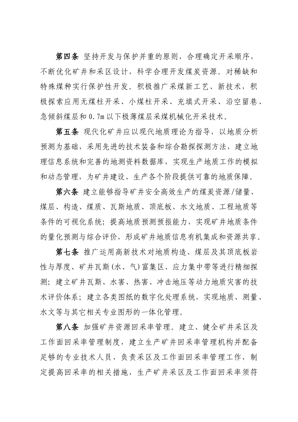 山西煤矿五个标准晋煤发〔XXXX〕500、501、502、504、_第3页