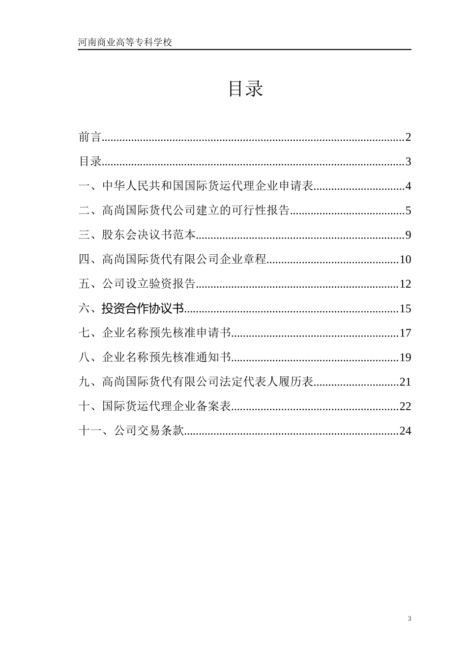 国际货运公司的建立流程概述_第3页