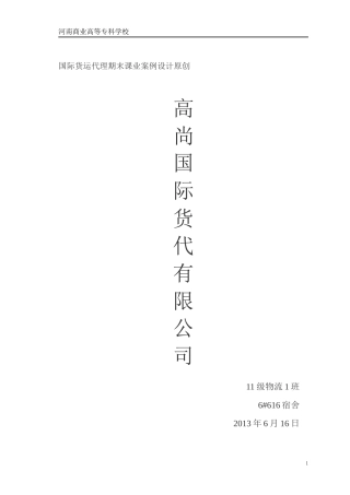 国际货运公司的建立流程概述