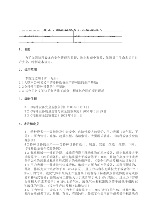 工程特种设备安全管理规定