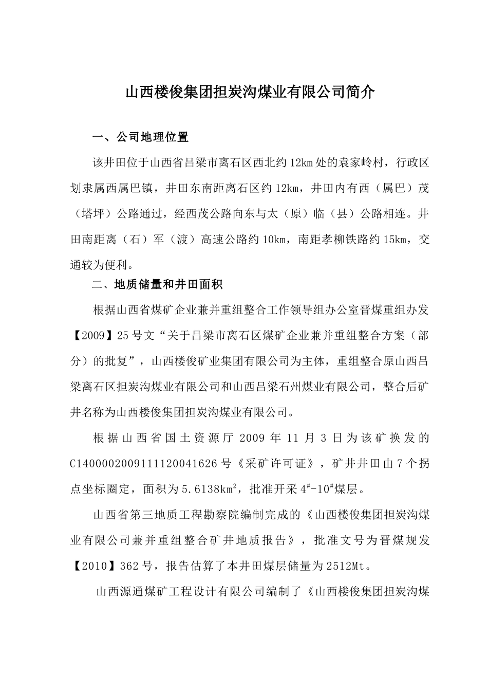 山西楼俊集团担炭沟煤业有限公司简介_第1页