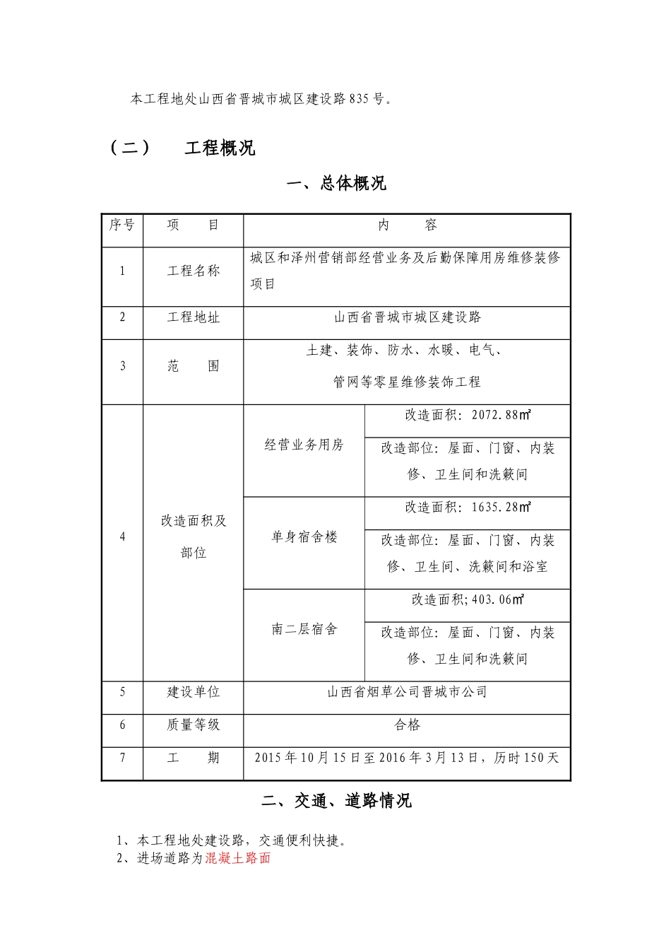 大楼维修改造工程施工组织设计_第3页