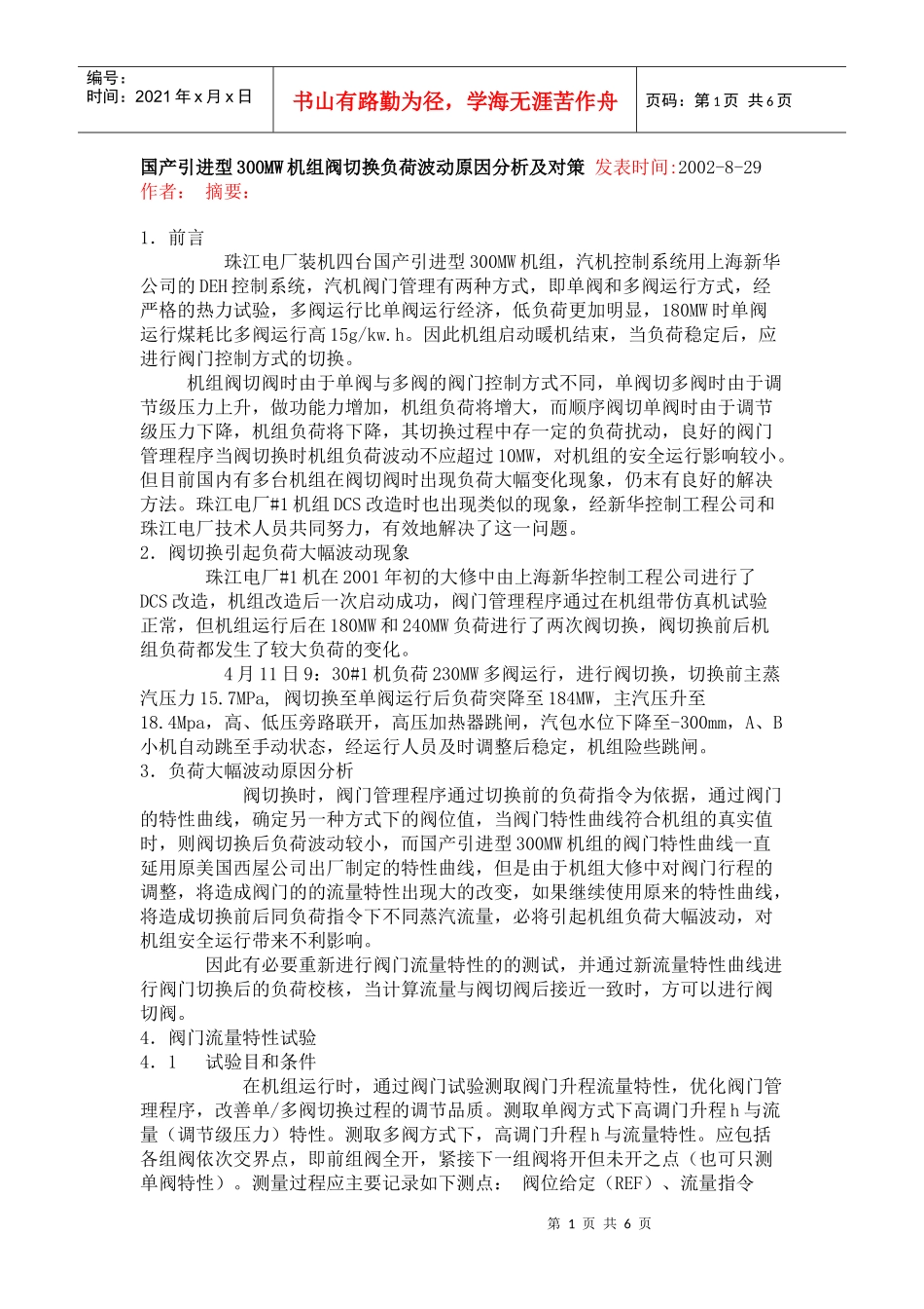 国产引进型300MW机组阀切换负荷波动原因分析及对策 发表时间_第1页