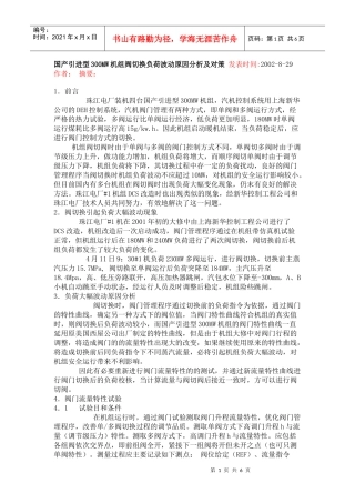 国产引进型300MW机组阀切换负荷波动原因分析及对策 发表时间