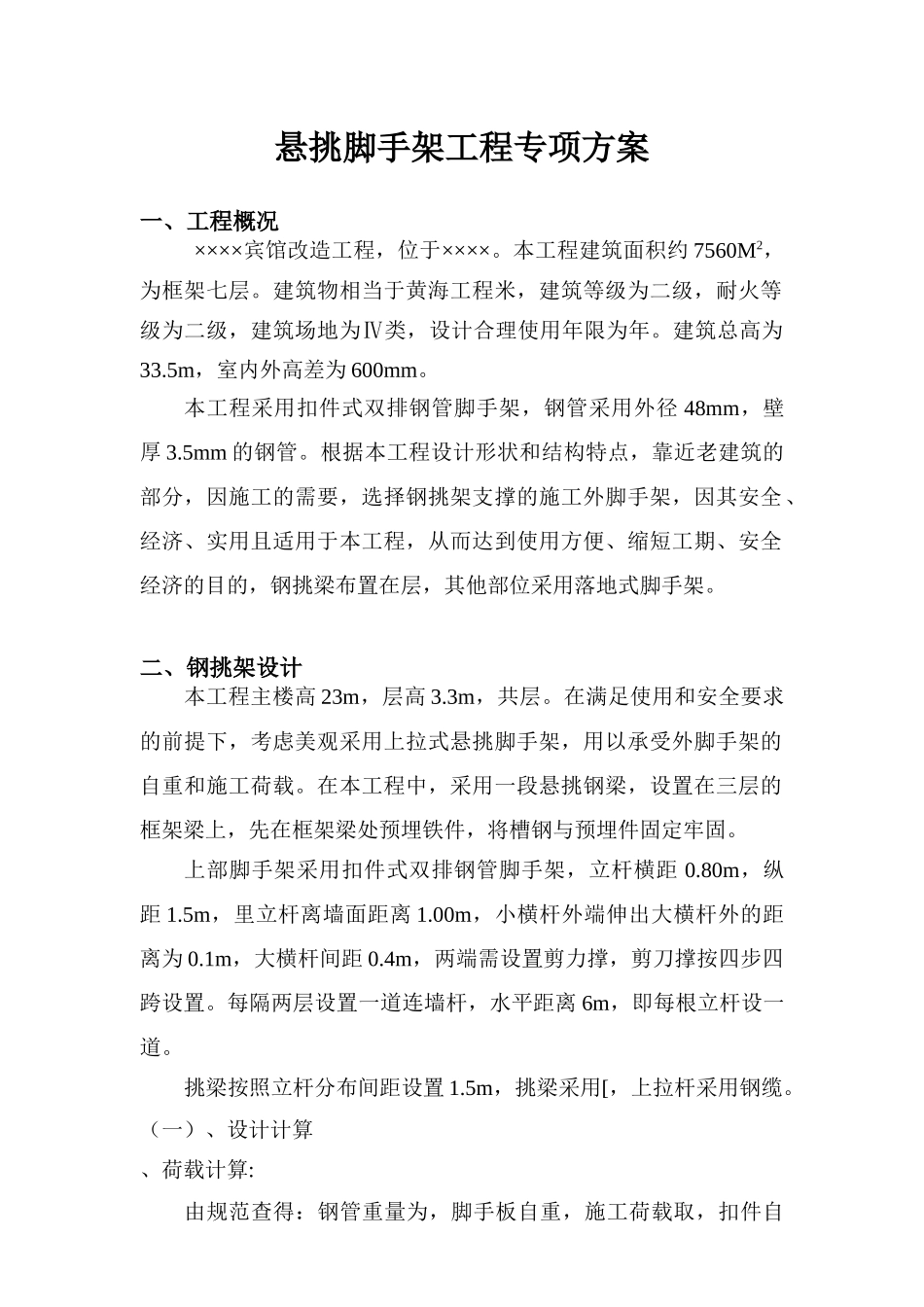 宾馆工程悬挑脚手架工程专项方案(7页)_第1页