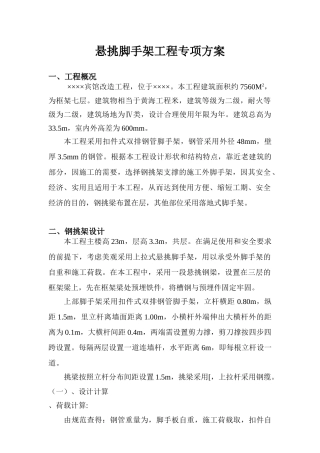 宾馆工程悬挑脚手架工程专项方案(7页)