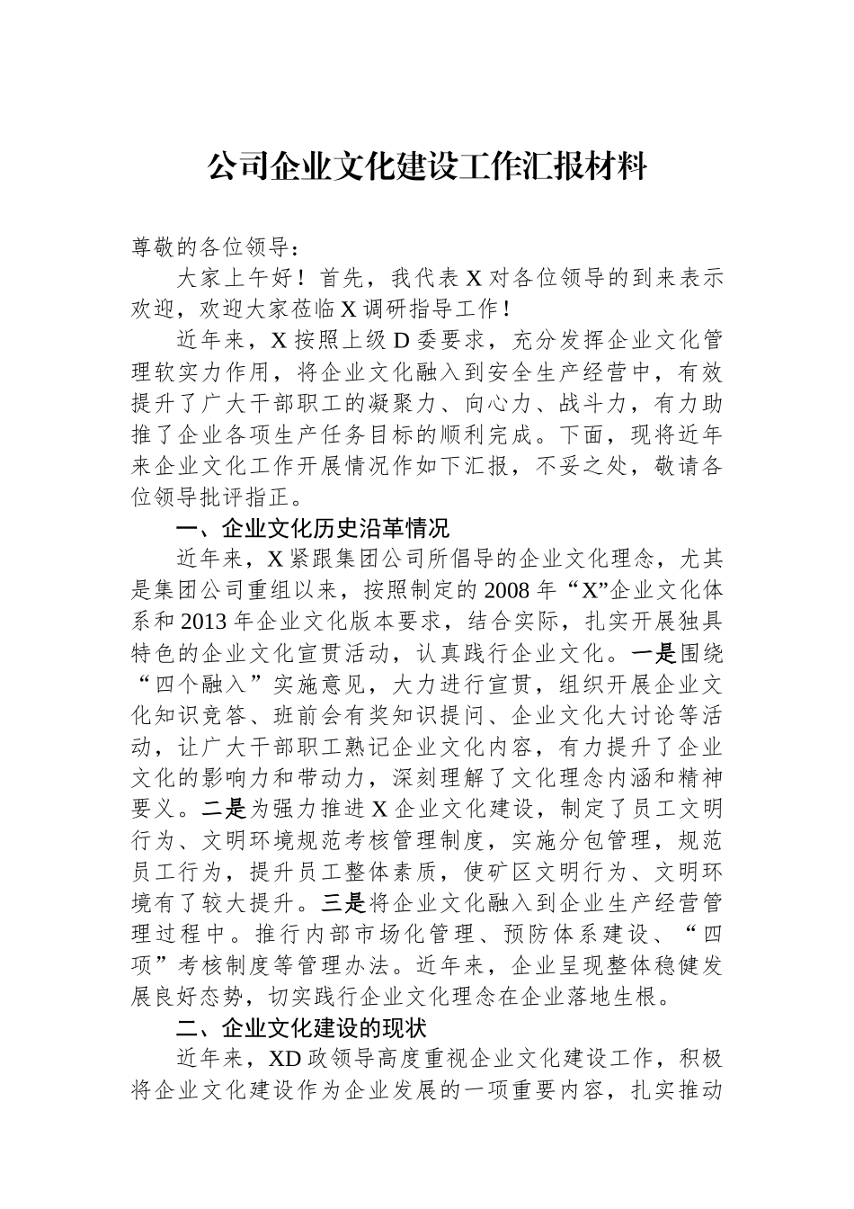 公司企业文化建设工作汇报材料_第1页