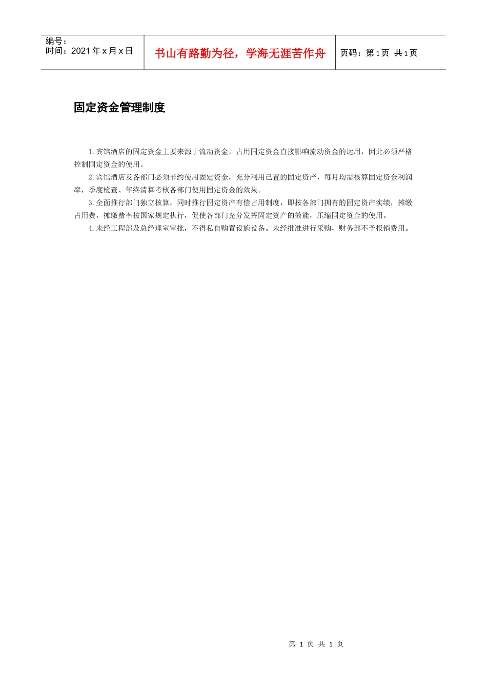 固定资金管理制度_第1页