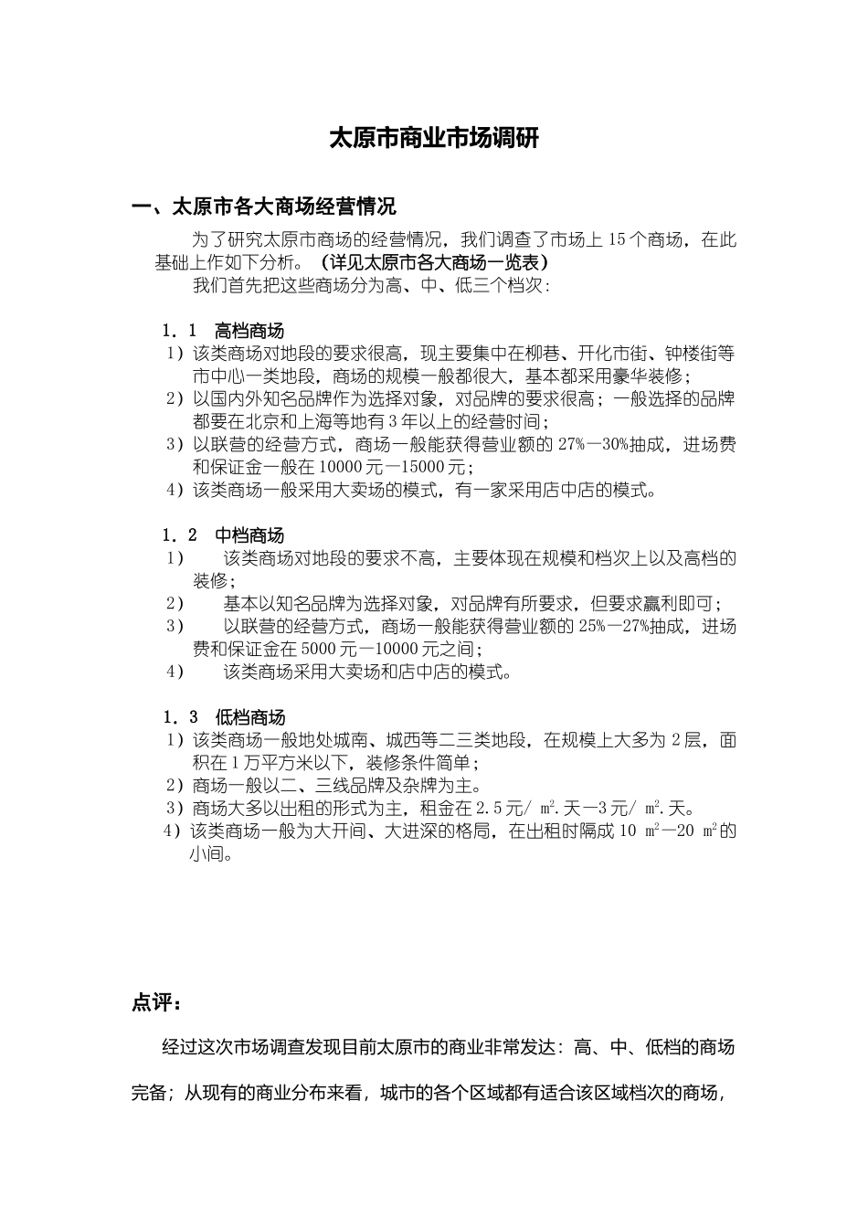太原商业地产调研(重点)_第1页