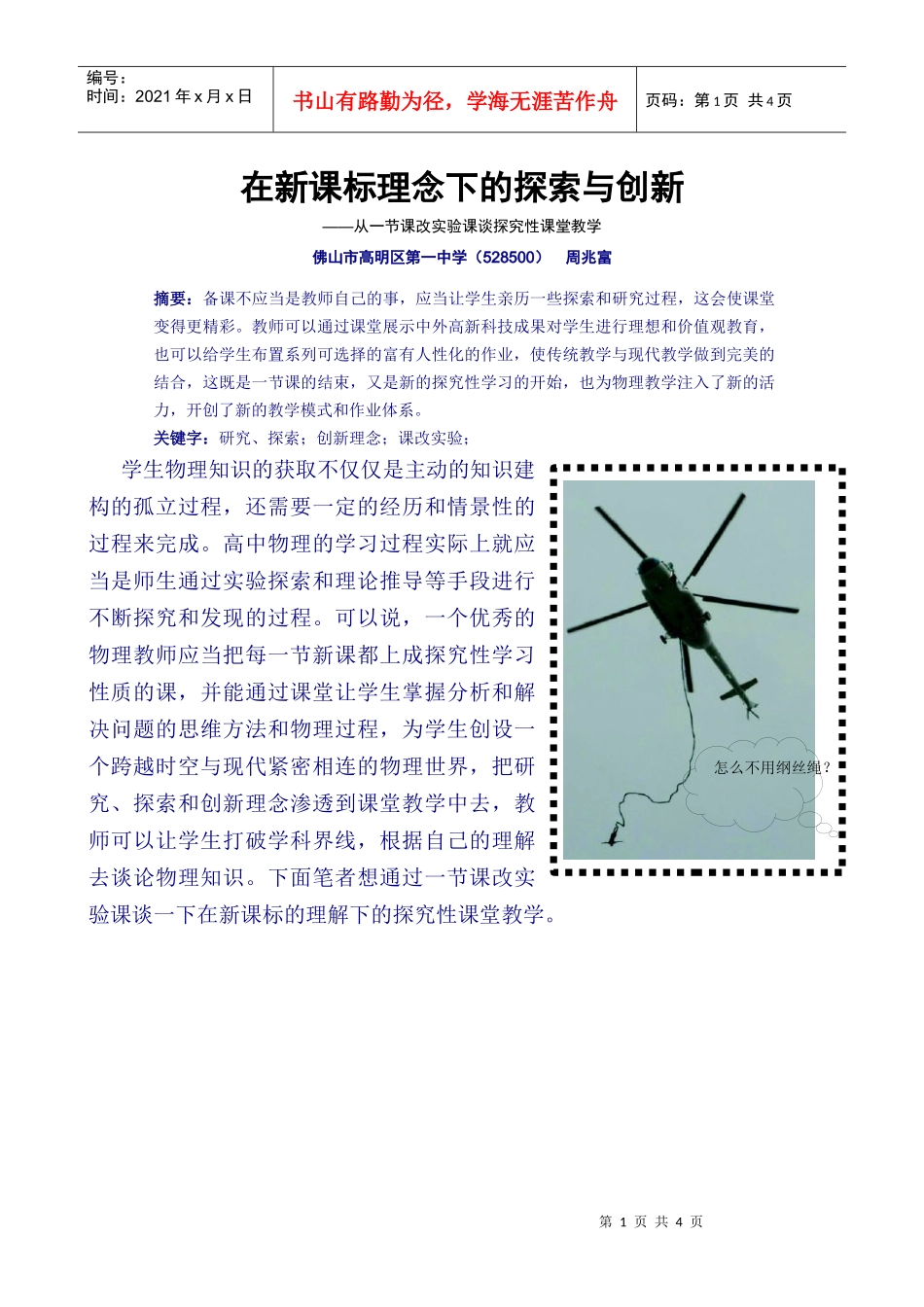 在新课标理念下的探索与创新_第1页