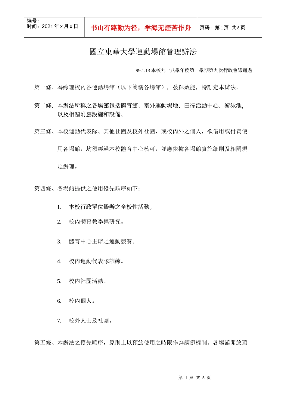 国立东华大学运动场馆管理办法_第1页