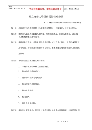 国立东华大学运动场馆管理办法