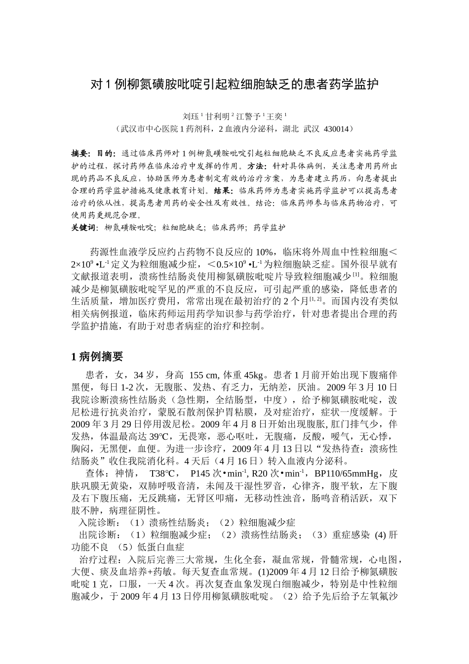对1例柳氮磺胺吡啶引起粒细胞缺乏的患者药学监护_第1页