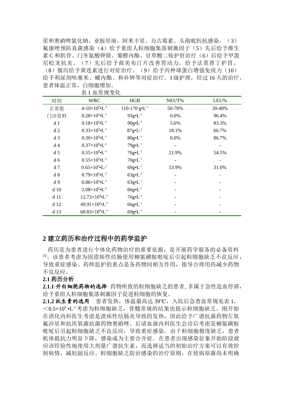 对1例柳氮磺胺吡啶引起粒细胞缺乏的患者药学监护_第2页