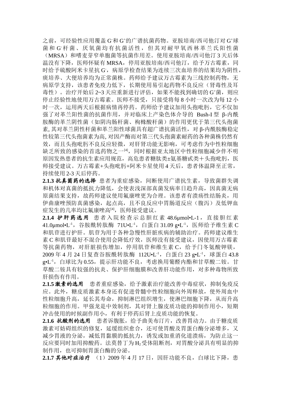 对1例柳氮磺胺吡啶引起粒细胞缺乏的患者药学监护_第3页