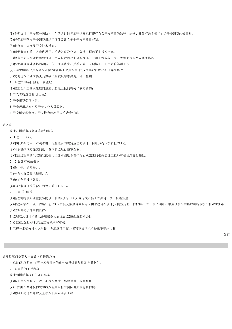 安全施工监理实施细则vcx_第2页