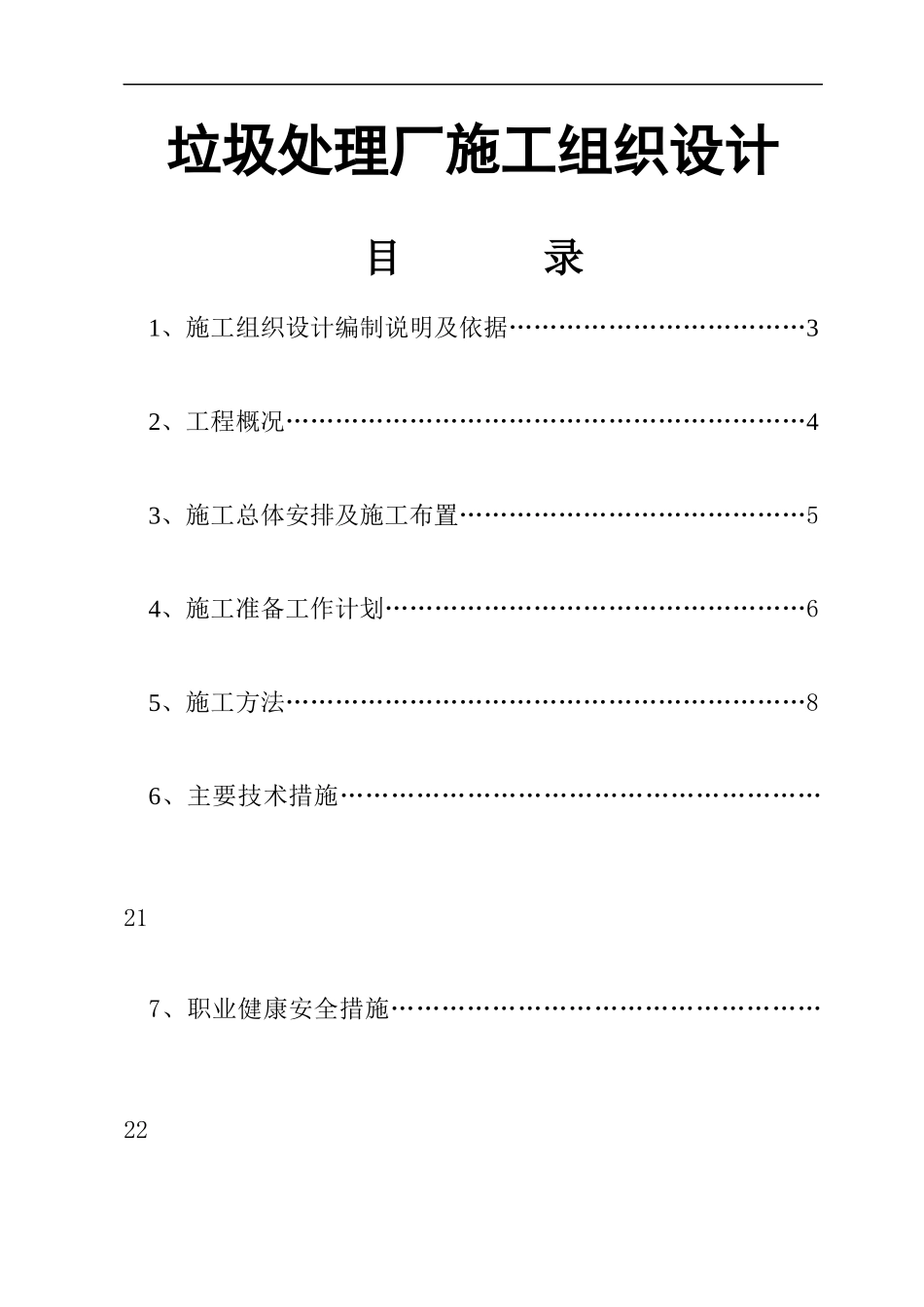 垃圾处理厂施工组织设计编制说明_第1页