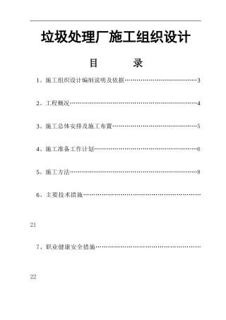 垃圾处理厂施工组织设计编制说明