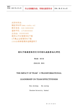 团队中转换型领导行为对团队效能的影响