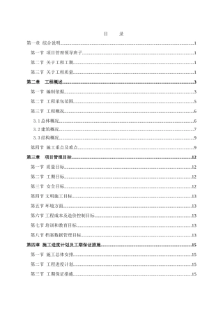成都某高层住宅小区施工组织设计（25~42层剪力墙结构）(335页)