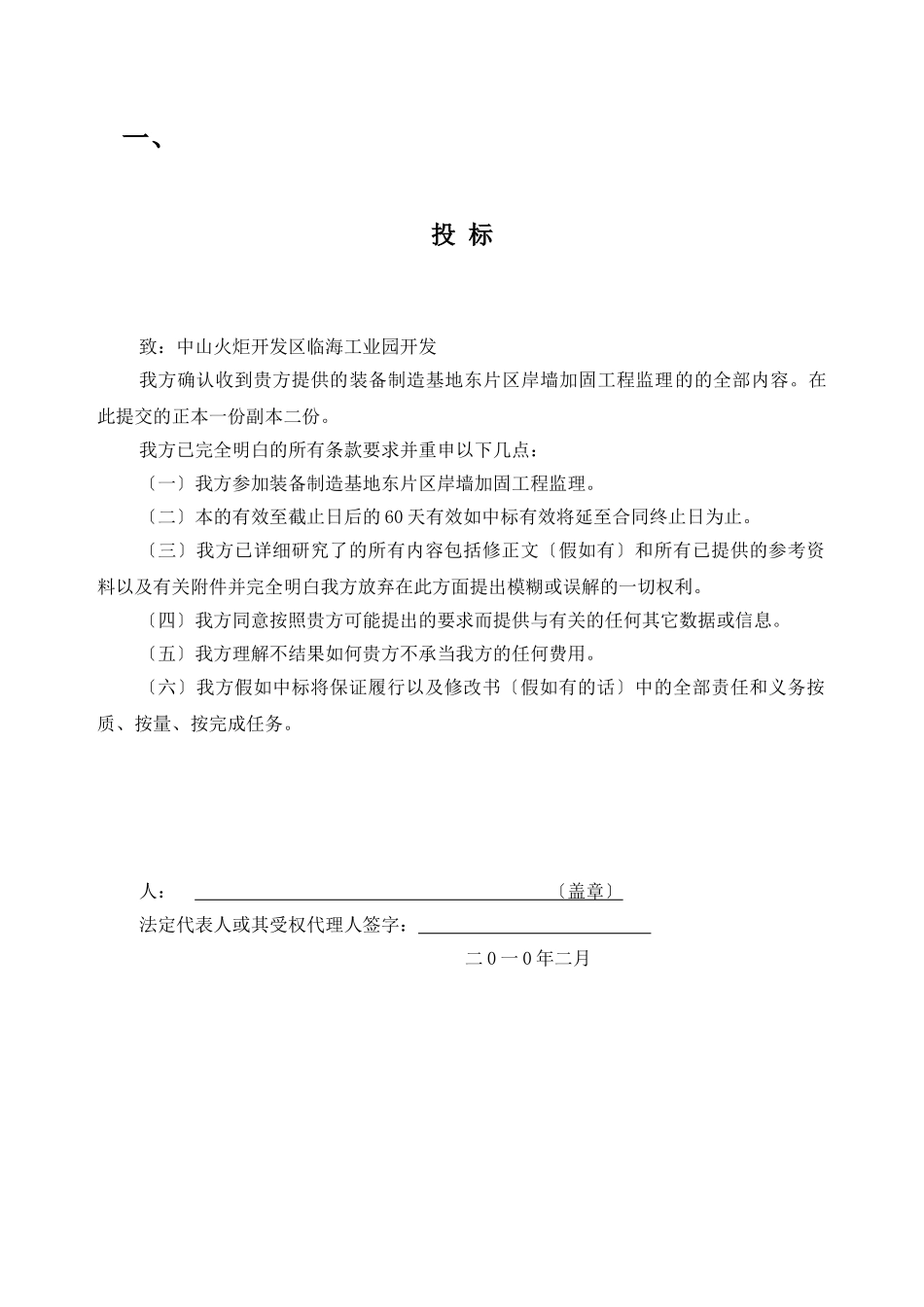 装备制造基地东片区岸墙加固工程监理投标文件_第2页