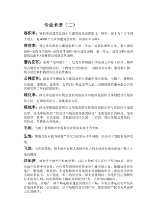 房地产专业名词二