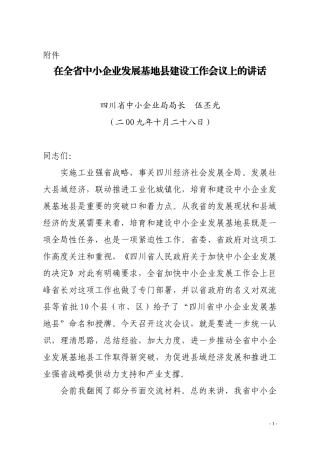 在全省中小企业发展基地县建设工作会议上的讲话doc-在全