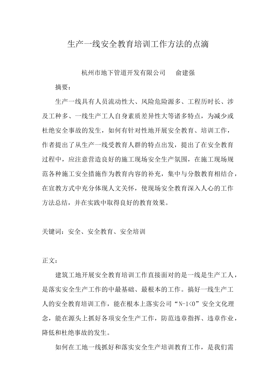 建筑工地开展安全教育培训工作方法的点滴_第1页