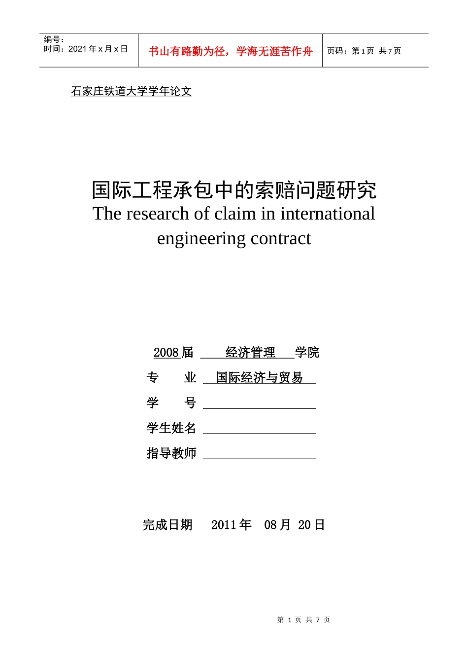 国际工程承包中的索赔问题研究_第1页