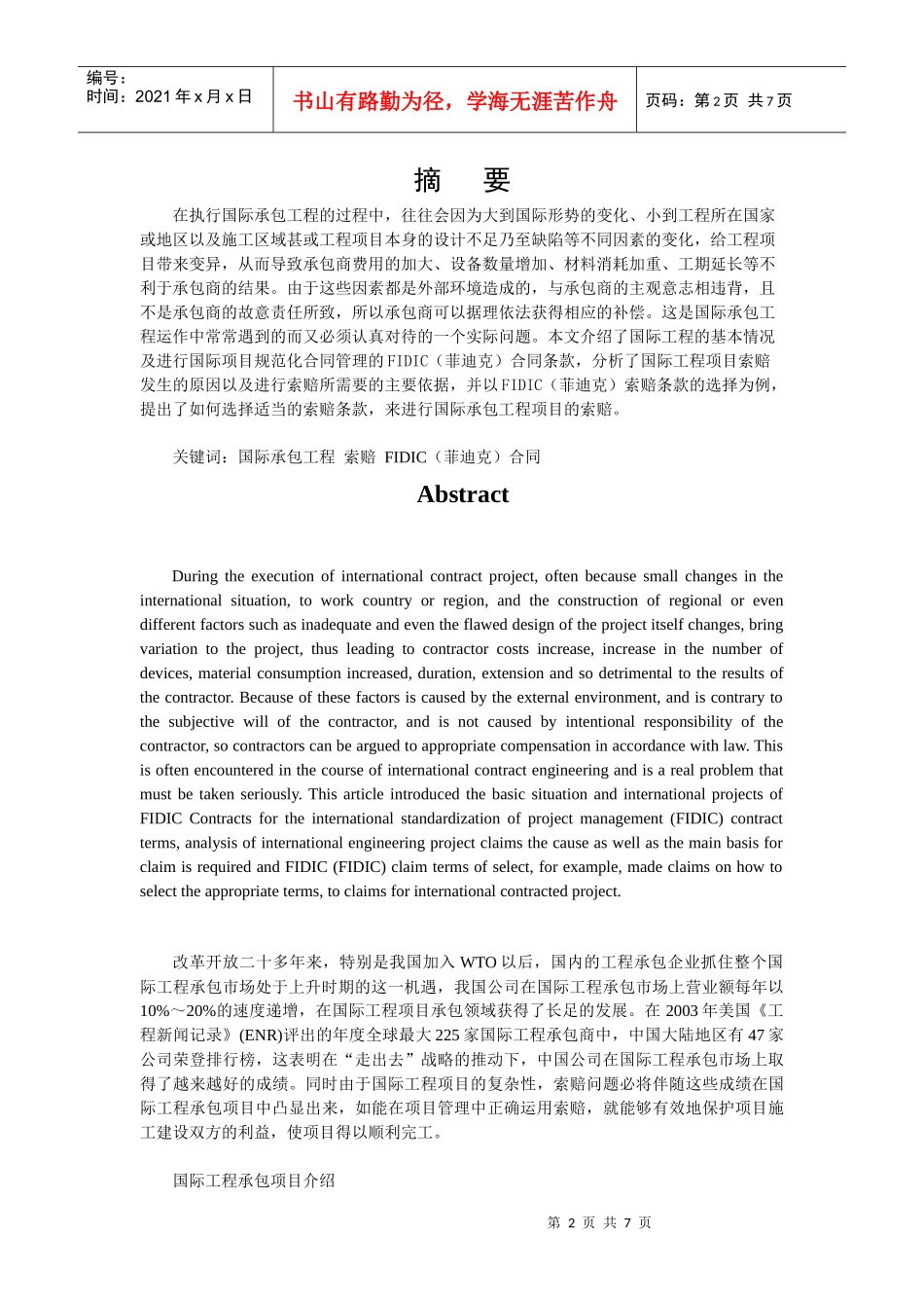国际工程承包中的索赔问题研究_第2页