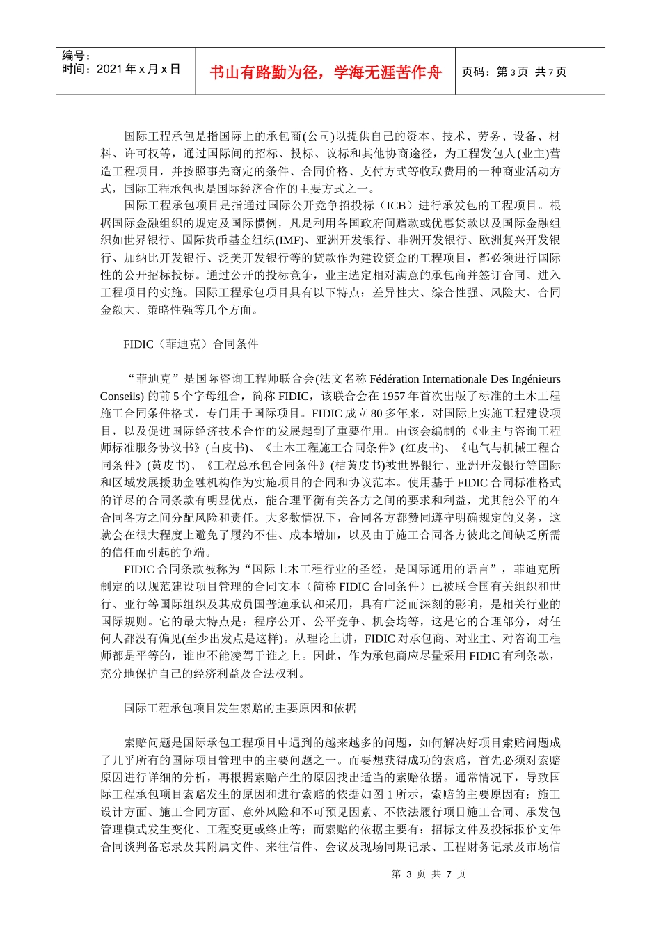 国际工程承包中的索赔问题研究_第3页