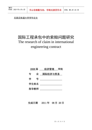 国际工程承包中的索赔问题研究