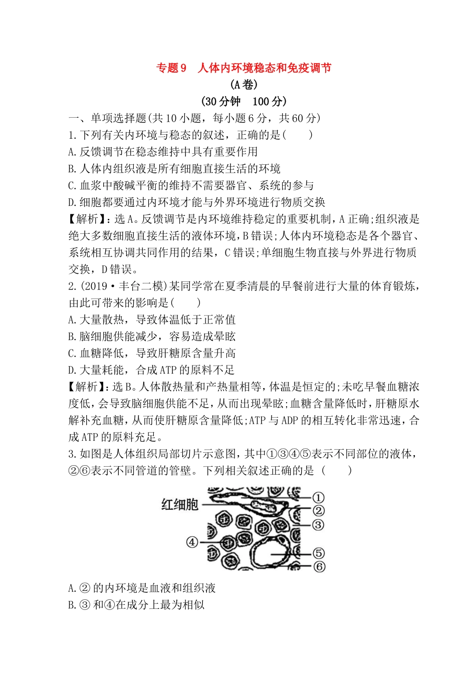 专题测试题 人体内环境稳态和免疫调节_第1页