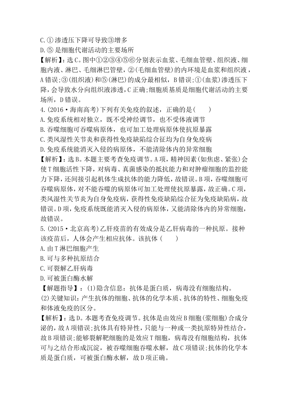 专题测试题 人体内环境稳态和免疫调节_第2页