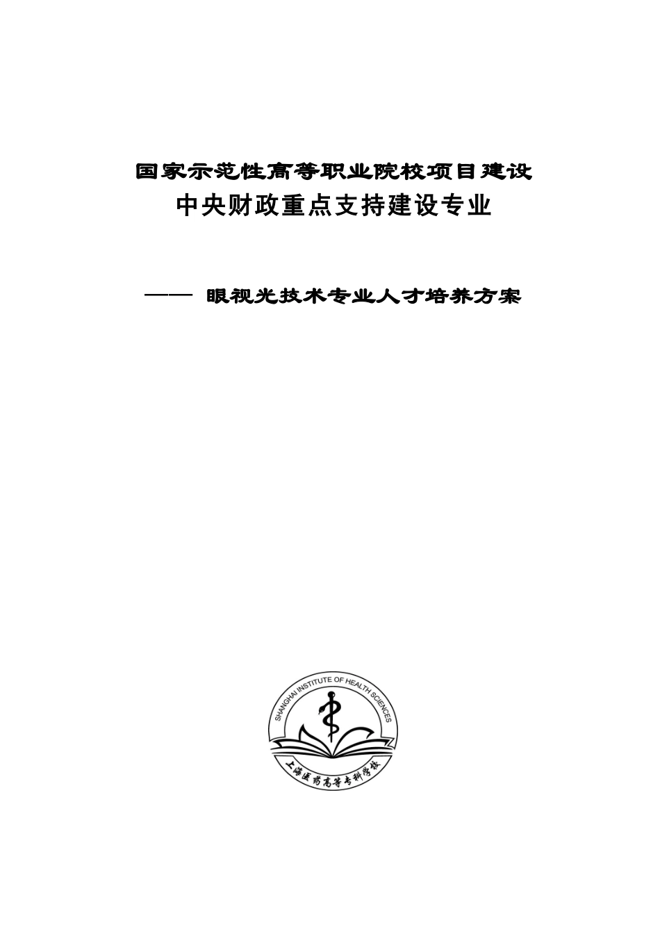 国家示范性高等职业院校项目建设_第1页