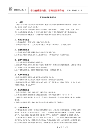 圣丽连锁经营管理办法