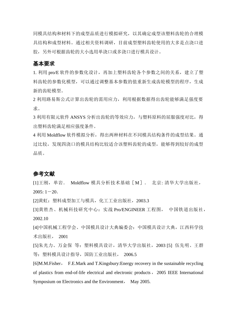 塑料齿轮传动能力和成型能力的有限元分析_第2页