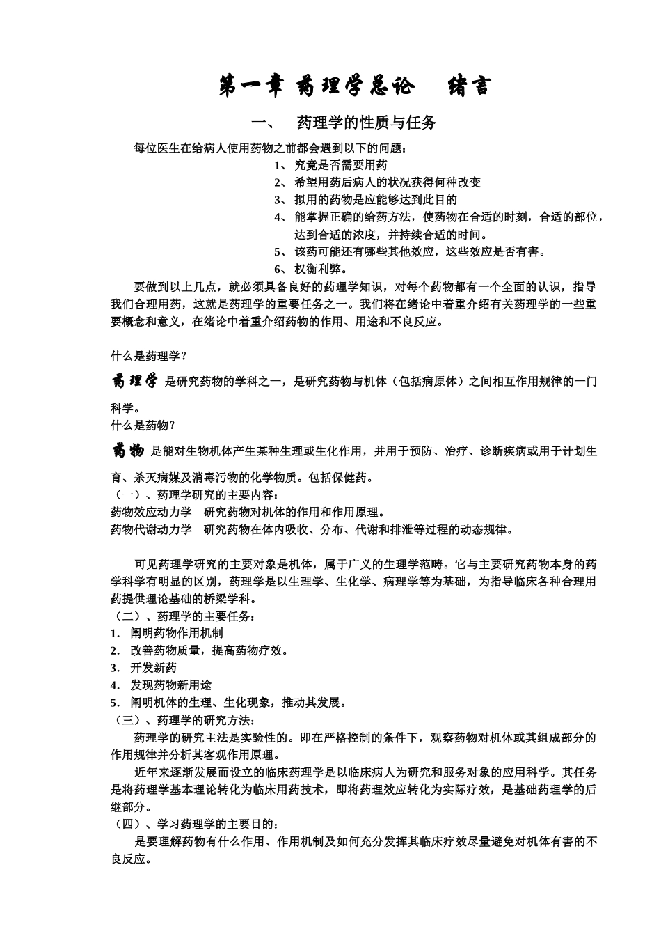 可取代课本史上最全的药理学重点笔记_第1页