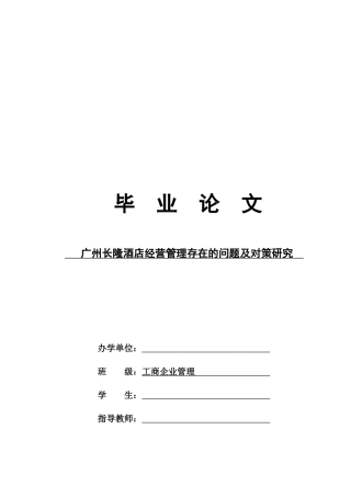 广州长隆酒店经营管理存在的问题及对策研究