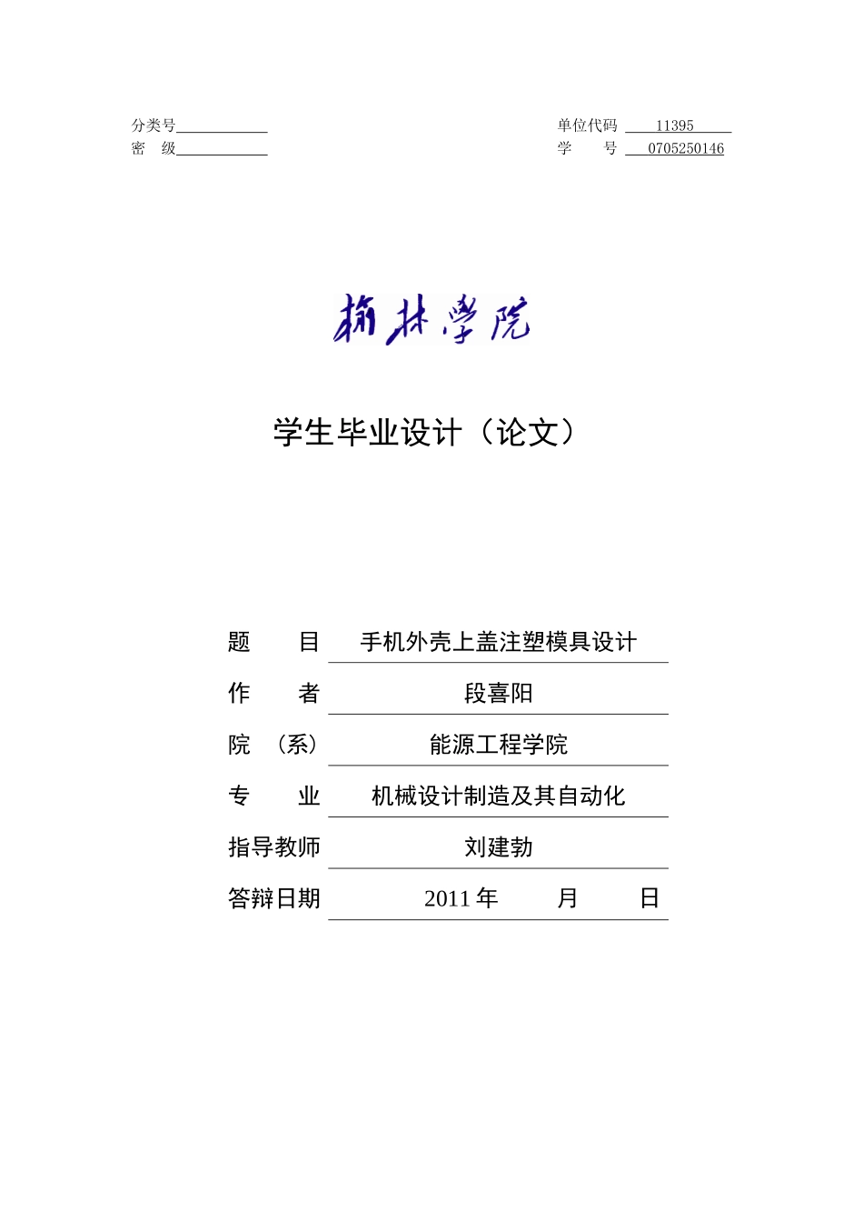 手机外壳上盖注塑模具设计1_第1页