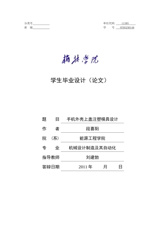 手机外壳上盖注塑模具设计1